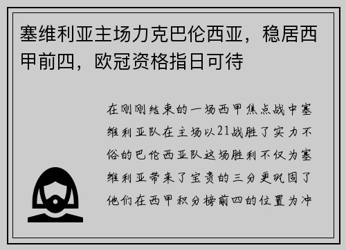 塞维利亚主场力克巴伦西亚，稳居西甲前四，欧冠资格指日可待