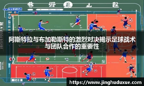 k8阿斯特拉与布加勒斯特的激烈对决揭示足球战术与团队合作的重要性