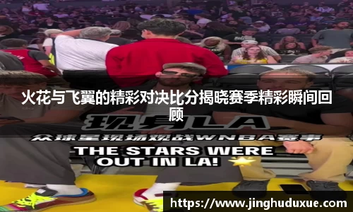 k8火花与飞翼的精彩对决比分揭晓赛季精彩瞬间回顾