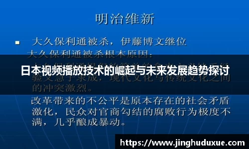 k8日本视频播放技术的崛起与未来发展趋势探讨